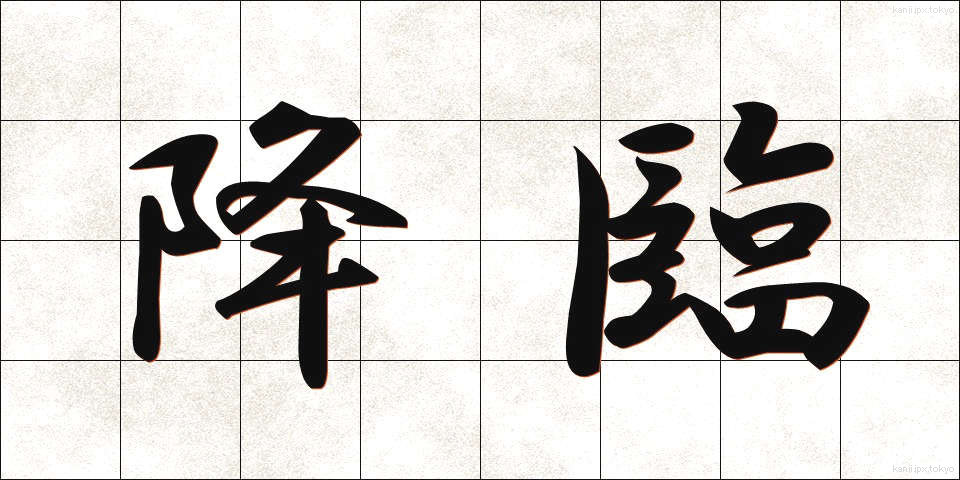 降臨 (こうりん)