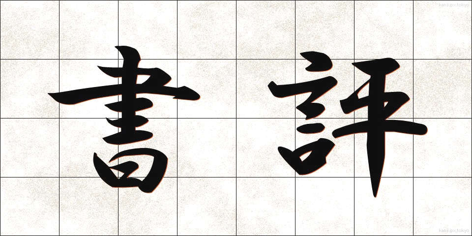 書評 (しょひょう)