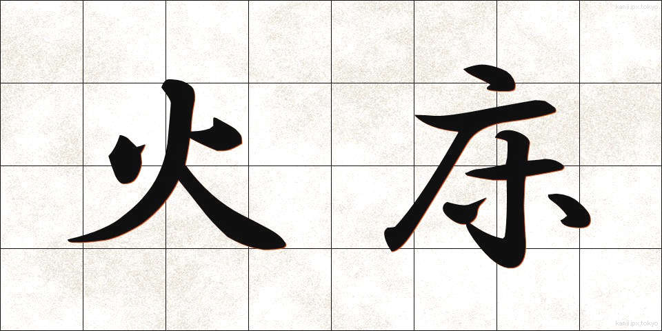 火床 (ひどこ)