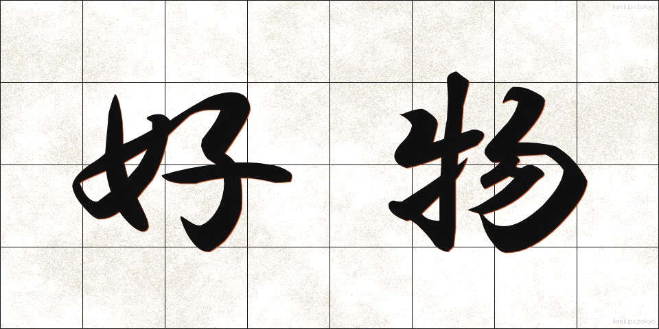 好物 (こうぶつ)
