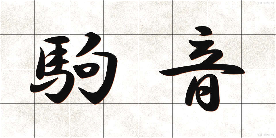 駒音 (こまおと)