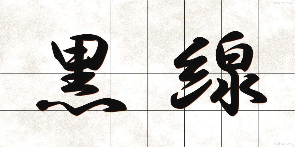 黒線 (くろせん)