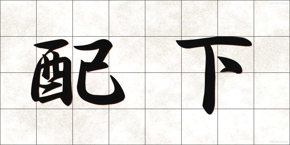 配下 (はいか)