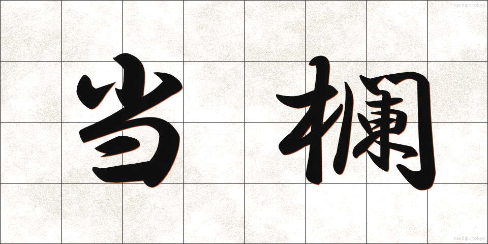 当欄 (とうらん)