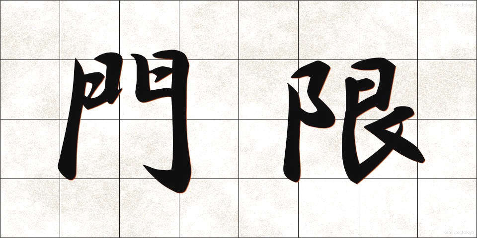 門限 (もんげん)