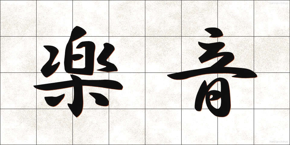 楽音 (がくおん)