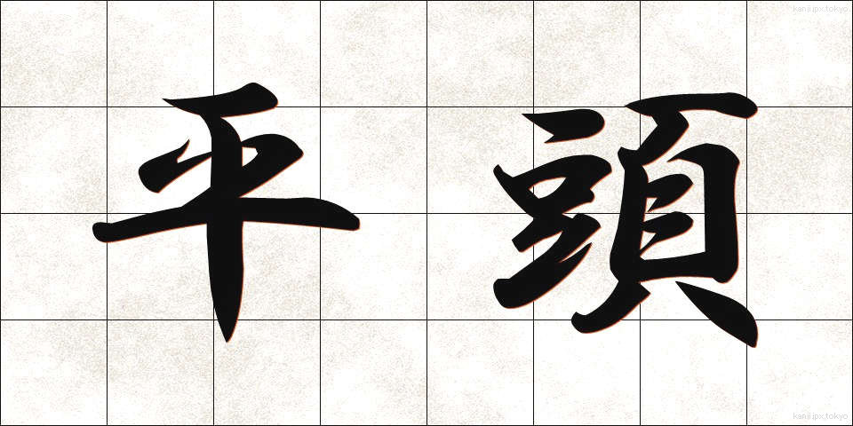 平頭 (ひらとう)