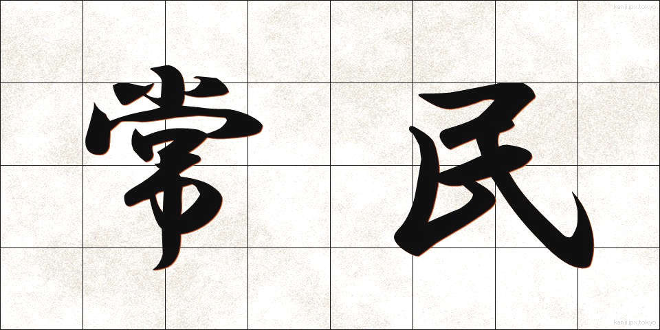 常民 (じょうみん)