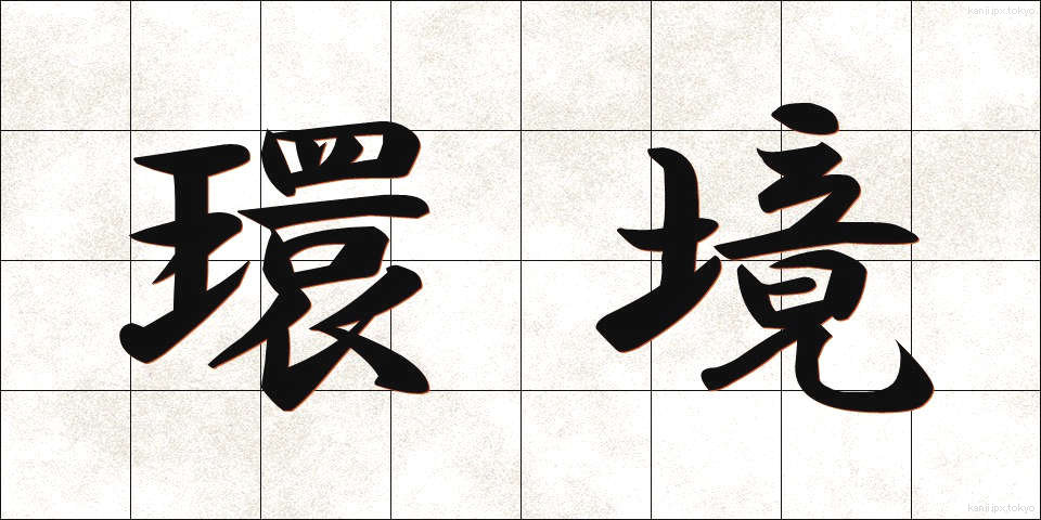 環境 (かんきょう)