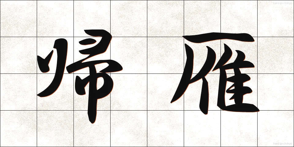 帰雁 (きがん)