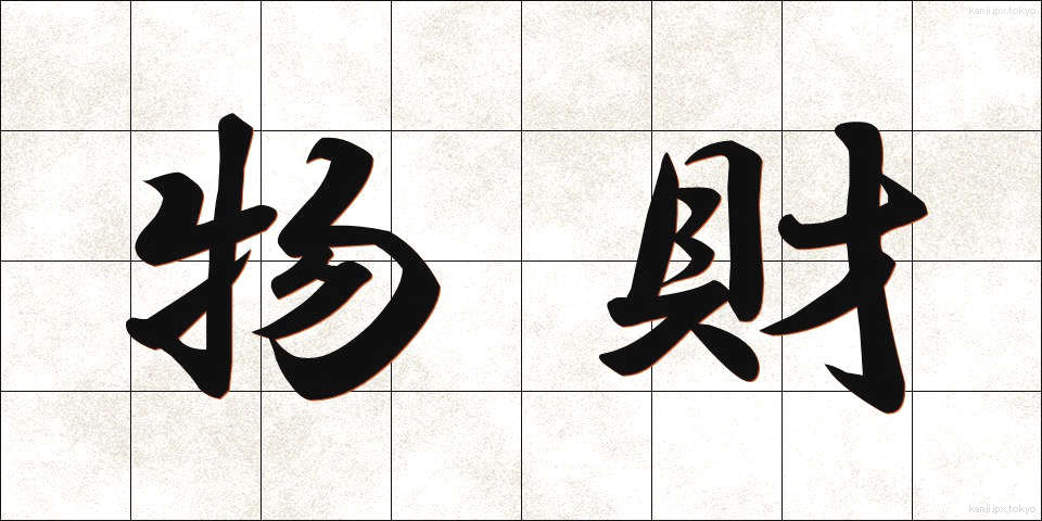 物財 (ぶつざい)