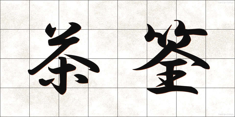 茶筌 (ちゃせん)