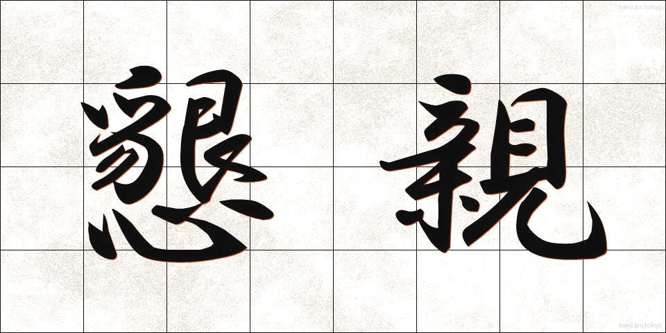 懇親 (こんしん)