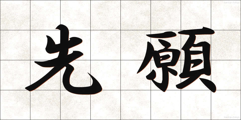 先願 (せんがん)