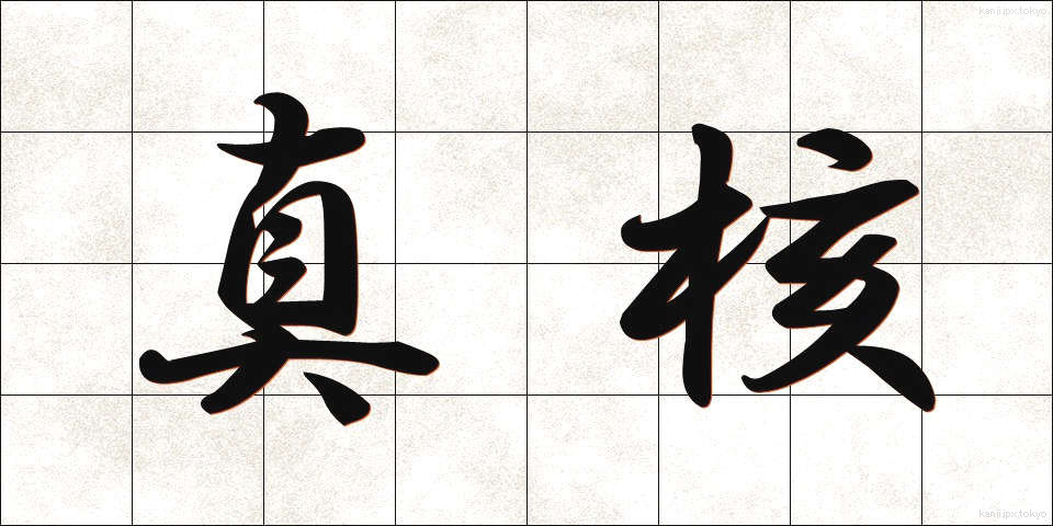 真核 (しんかく)