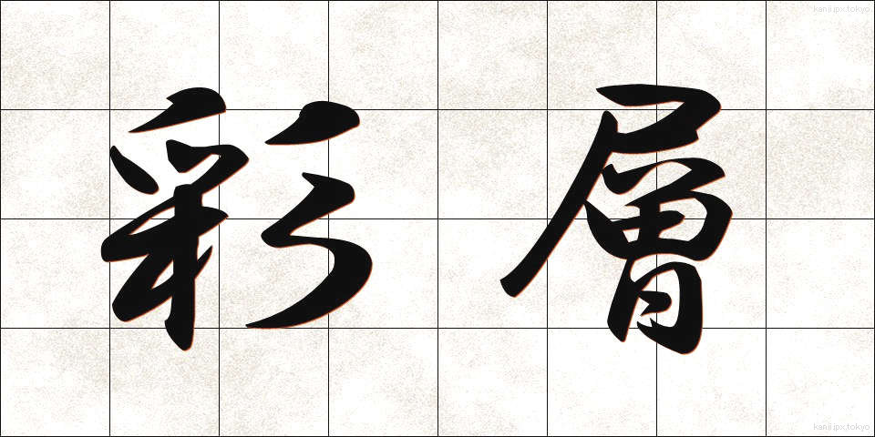 彩層 (さいそう)