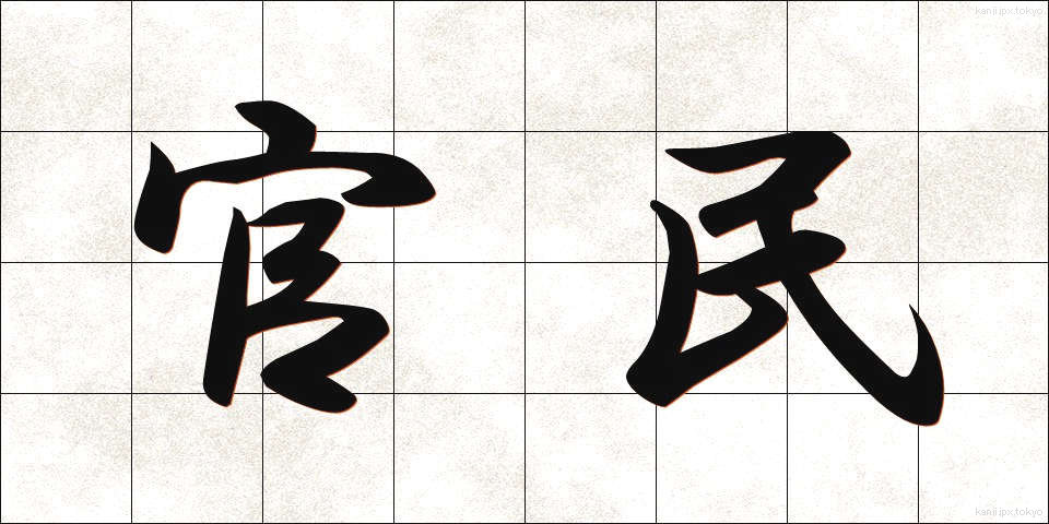 官民 (かんみん)