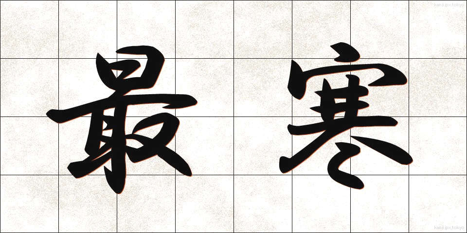 最寒 (さいかん)