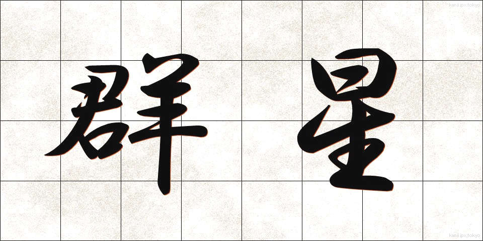 群星 (ぐんせい)