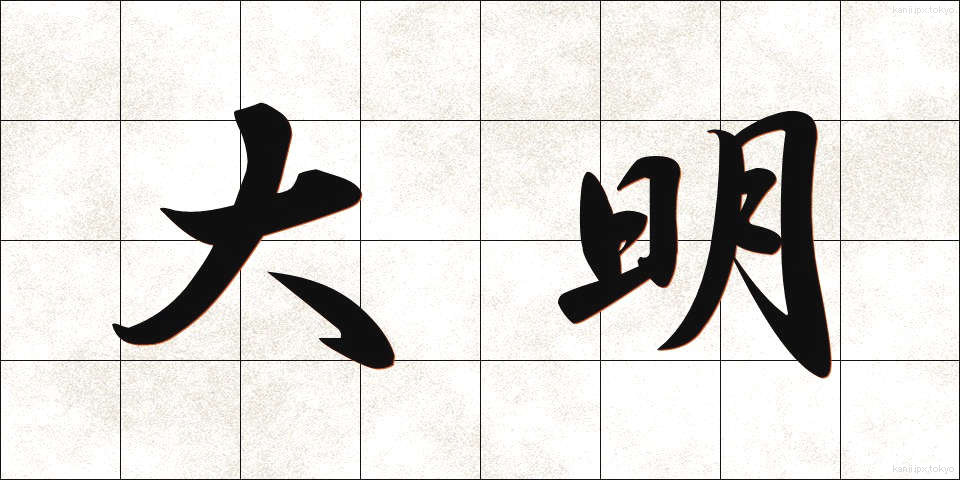 大明 (だいめい)