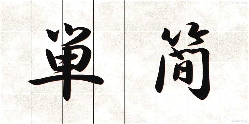 単簡 (たんかん)