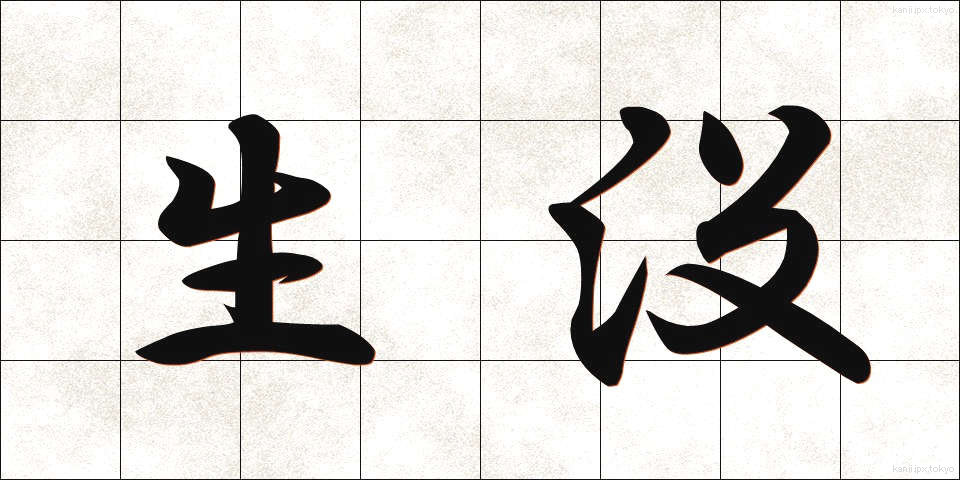 生没 (せいぼつ)