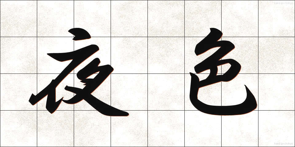 夜色 (やしょく)