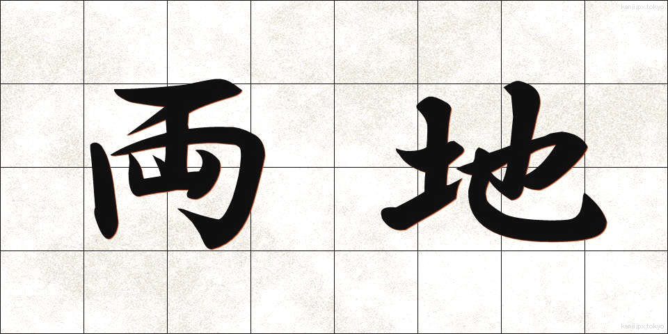 両地 (りょうち)