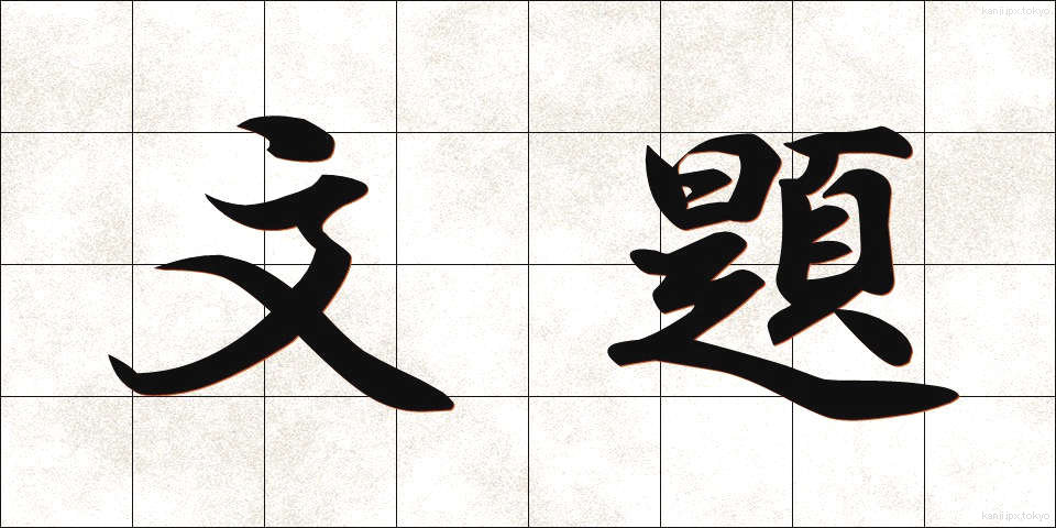 文題 (ぶんだい)