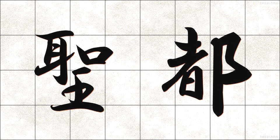 聖都 (せいと)