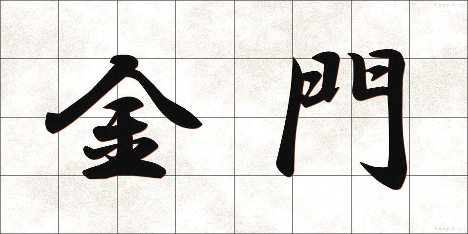 金門 (きんもん)