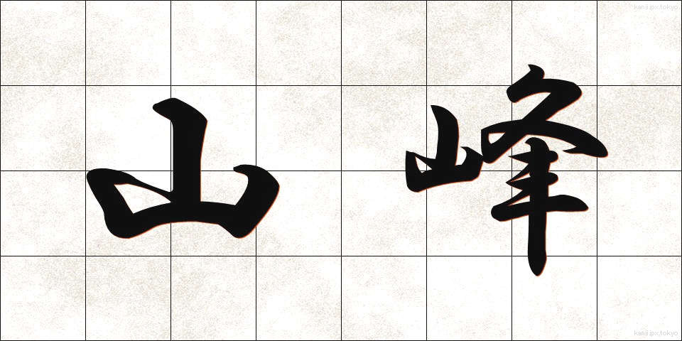 山峰 (さんぽう)