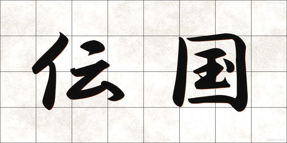 伝国 (でんこく)