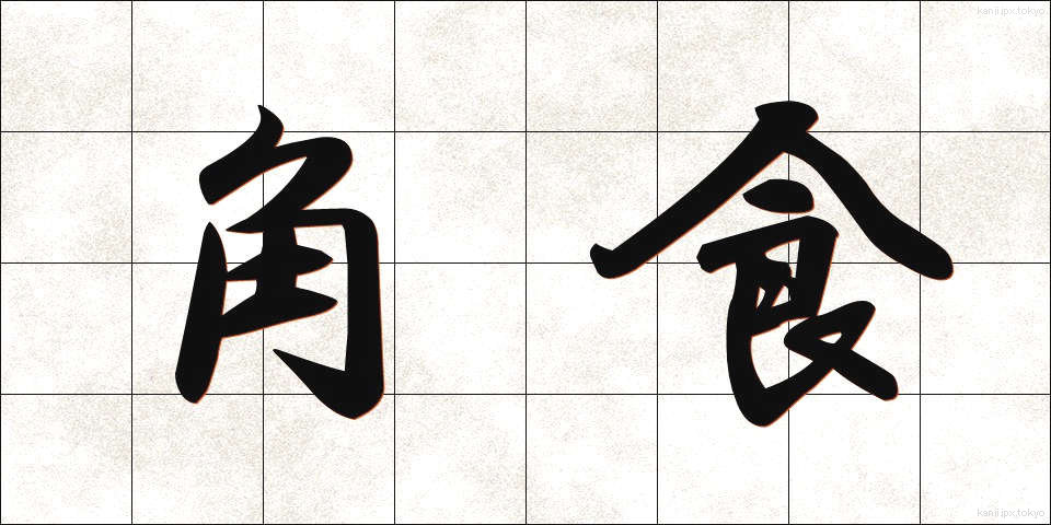 角食 (かくしょく)