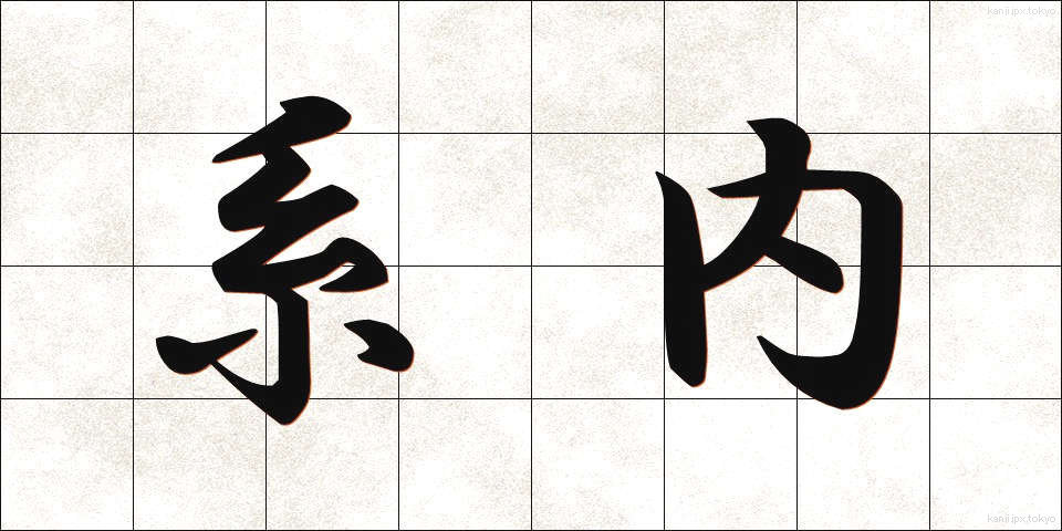 系内 (けいない)