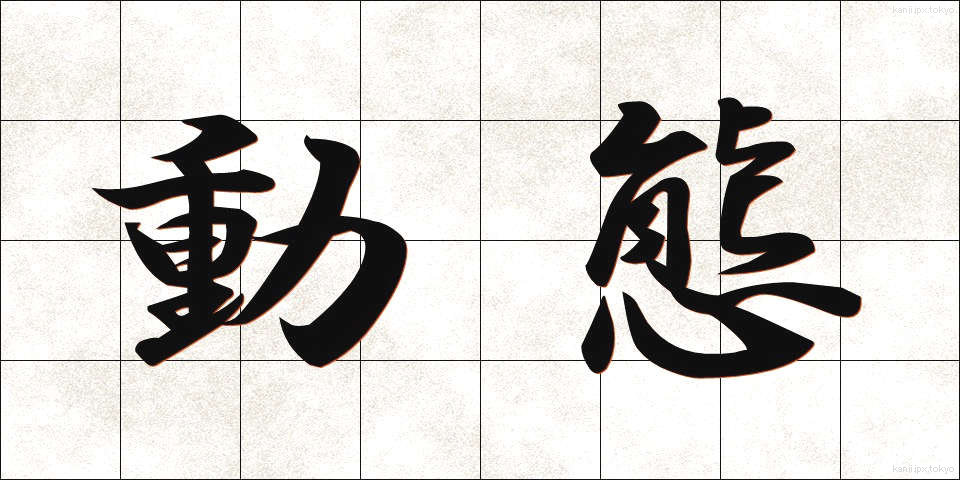 動態 (どうたい)