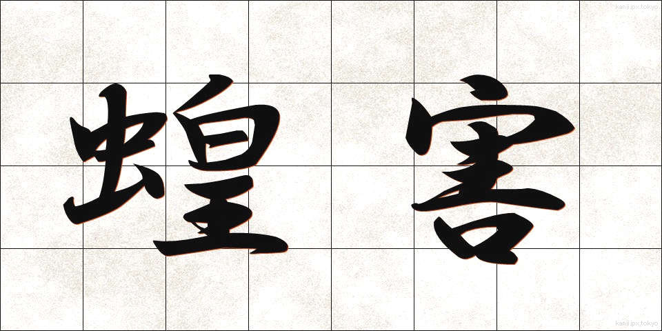 蝗害 (こうがい)