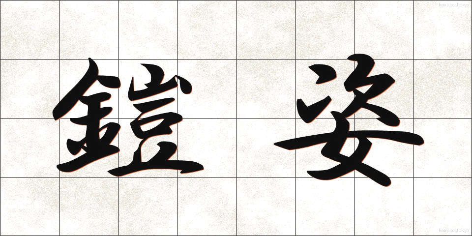 鎧姿 (よろいすがた)
