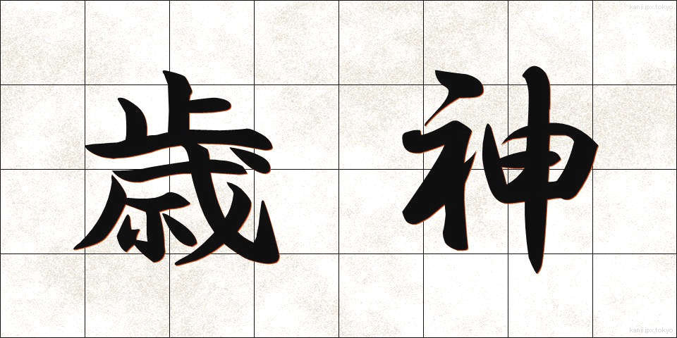 歳神 (としがみ)