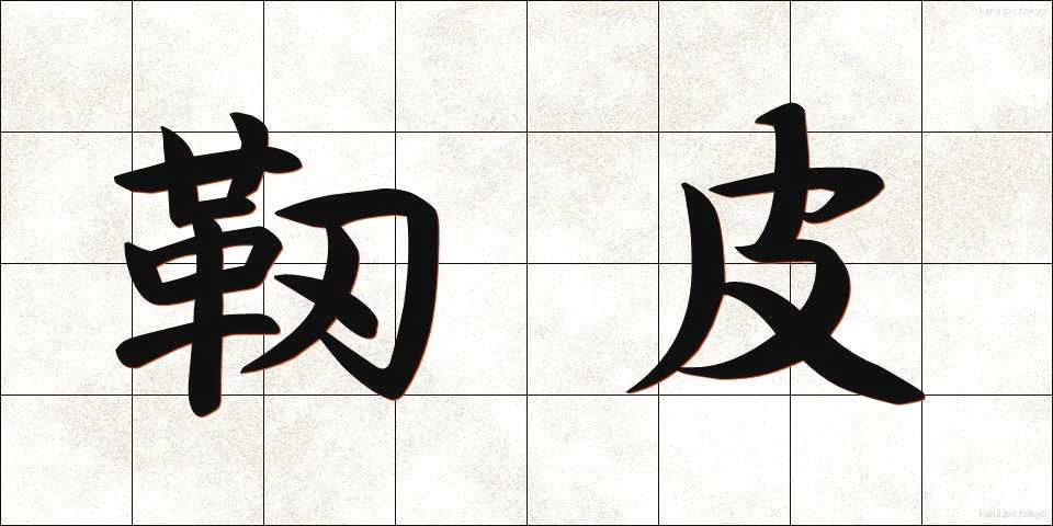 靭皮 (じんひ)