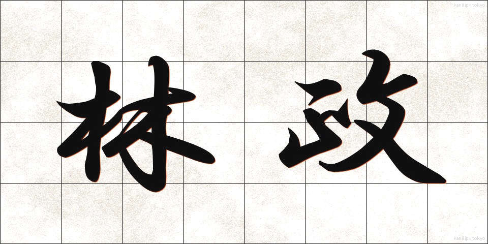 林政 (りんせい)