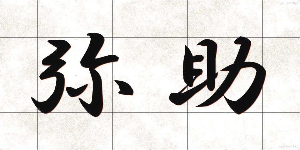 弥助 (やすけ)