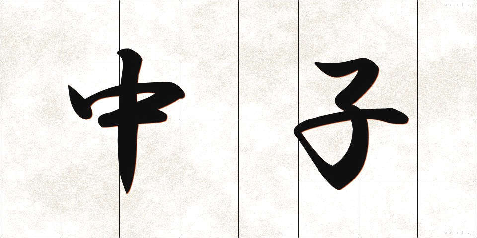 中子 (なかご)