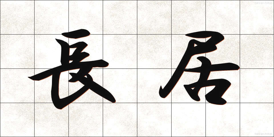 長居 (ながい)