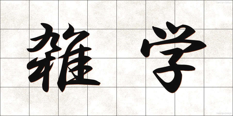 雑学 (ざつがく)