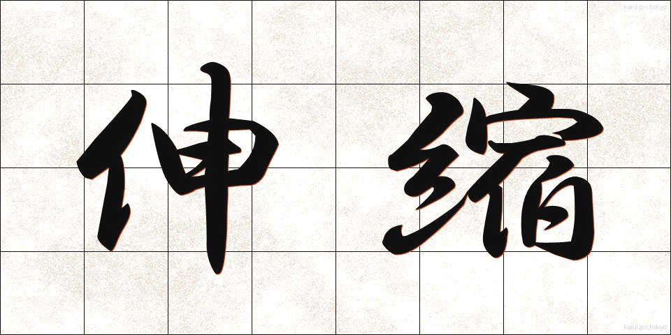 伸縮 (しんしゅく)
