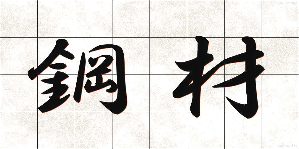 鋼材 (こうざい)