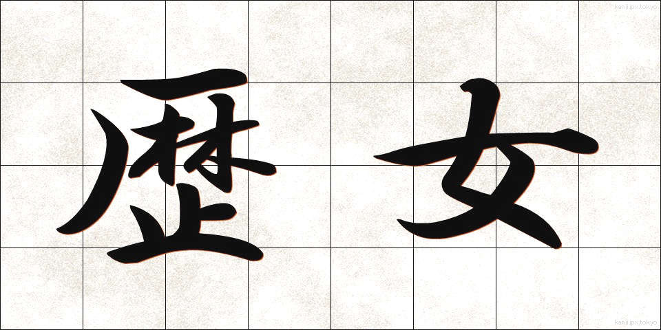 歴女 (れきじょ)