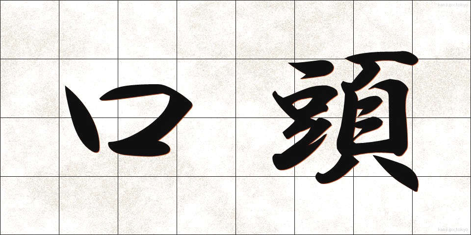 口頭 (こうとう)