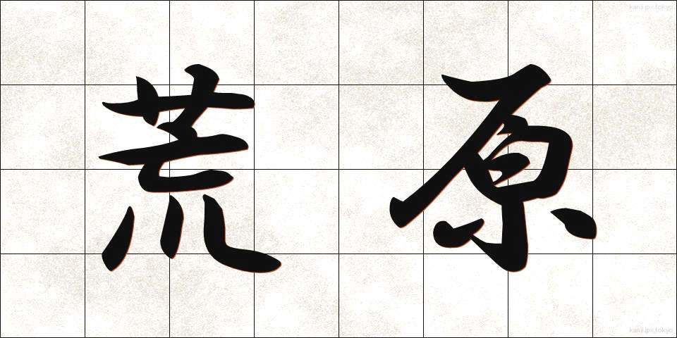 荒原 (こうげん)